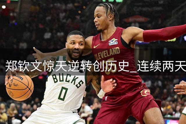 郑钦文惊天逆转创历史 连续两天神奇翻盘晋级美网八强